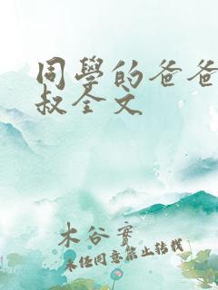 同学的爸爸许叔叔全文
