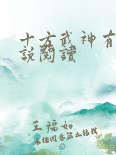 十方武神有声小说阅读