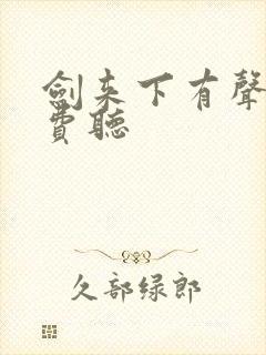 剑来下有声书免费听