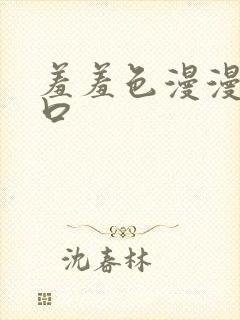 羞羞色漫漫画入口