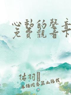 心动的声音漫画免费观看下拉式六漫画