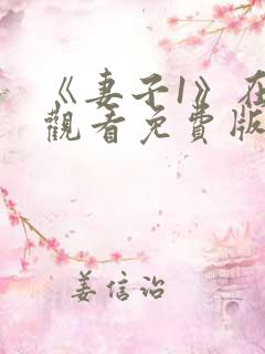 《妻子1》在线观看免费版电视剧