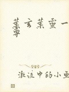 叶玄叶灵一剑独尊