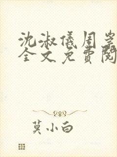 沈淑仪周崇小说全文免费阅读最新章