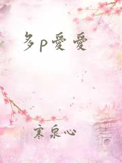 多p爱爱
