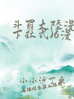 斗罗大陆漫画(下拉式)6漫画