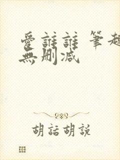 爱谁谁 笔趣阁无删减