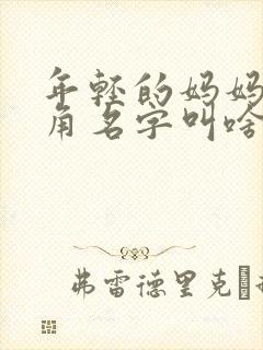 年轻的妈妈女主角名字叫啥
