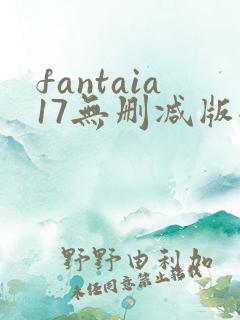 fantaia17无删减版全集高清