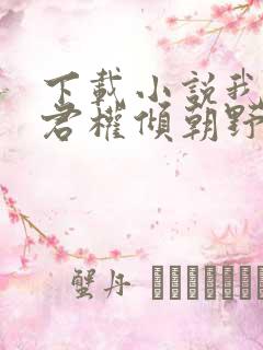 下载小说我的夫君权倾朝野