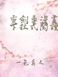 灵剑尊漫画免费下拉式阅读六漫画