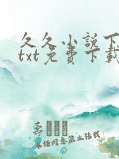 久久小说下载网txt免费下载