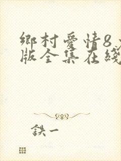 乡村爱情8免费版全集在线观看