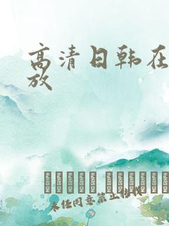 高清日韩在线播放