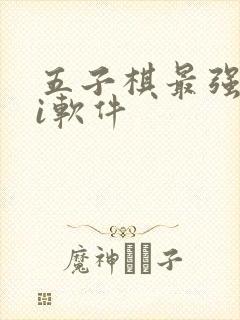 五子棋最强的ai软件