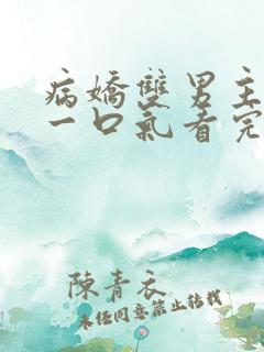 病娇双男主推文一口气看完