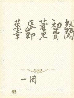 叶辰萧初然小说章节免费阅读