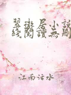 翠微居小说网在线阅读无删减