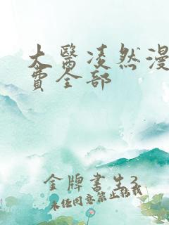 大医凌然漫画免费全部