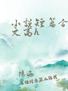 小说短篇合集爽文高h