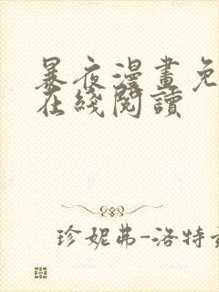 暴夜漫画免费版在线阅读