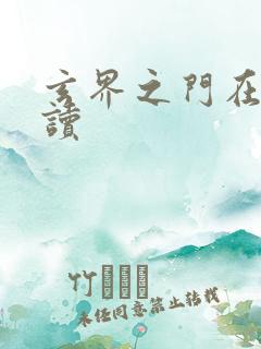 玄界之门在线阅读