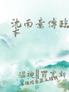 沈南意傅临洲全本