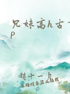 兄妹高h古言np