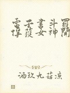电子书斗罗:从俘获女神开始无敌下载