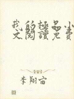 我的极品小姨全文阅读免费