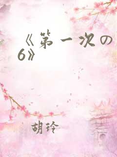 《第一次の人妻6》