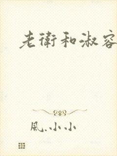老卫和淑容全本
