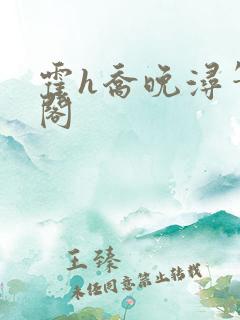 霍h乔晚浔笔趣阁