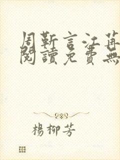 周靳言江苒全文阅读免费无弹窗笔趣阁