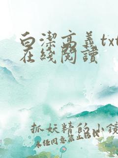 白洁高义txt在线阅读
