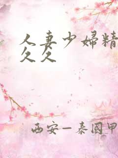 人妻少妇精品久久久
