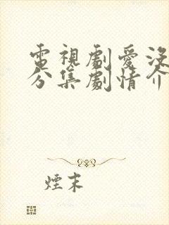 电视剧爱没有错分集剧情介绍