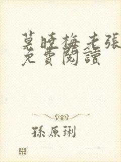 莫晓梅老张医生免费阅读