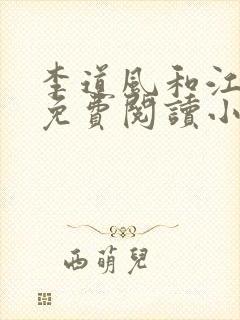 李道风和江雪瑶免费阅读小说