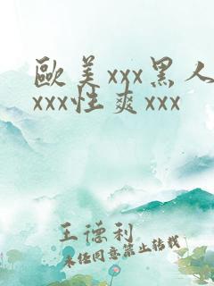 欧美xxx黑人xxx性爽xxx