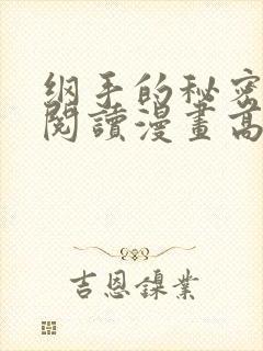 纲手的秘密免费阅读漫画高清版全集