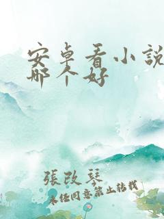 安卓看小说免费哪个好