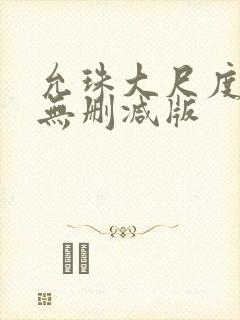 允珠大尺度床戏无删减版