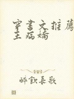 穿书文推荐双男主病娇