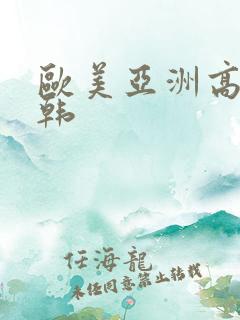 欧美亚洲高清日韩