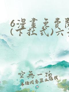 6漫画免费阅读(下拉式)六漫画入口