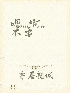 嗯,,,啊,,不要