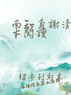 南知鸢谢清珏全本阅读