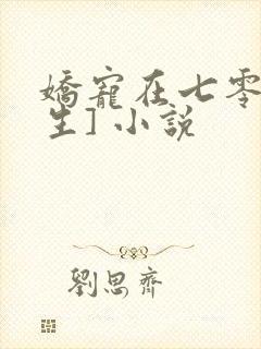 娇宠在七零[重生] 小说