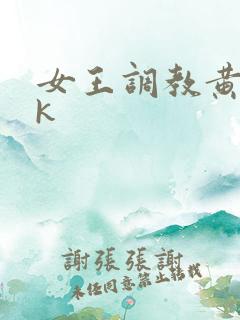 女王调教黄金vk